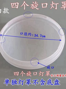 4个旋口灯罩外壳口径34.7cm壳子圆形吸顶灯4个卡口灯罩卧室灯具配