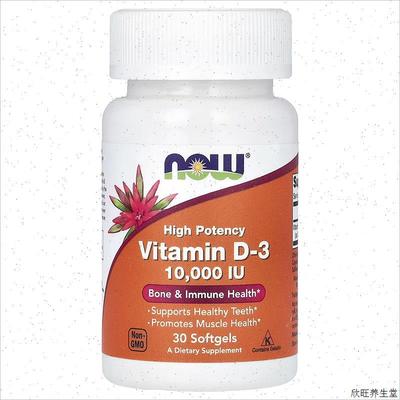 现货美国Now Foods 维生素D3 Vitamin D-3 10,000IU 强化骨骼30-