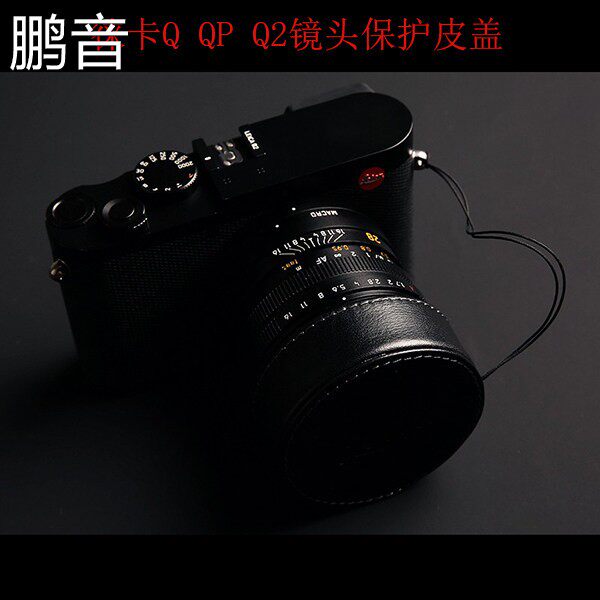 鹏音Leica/徕卡Q2 Q3镜头盖q116保护盖真皮覆古QP遮光罩防丢绳覆古盖配件