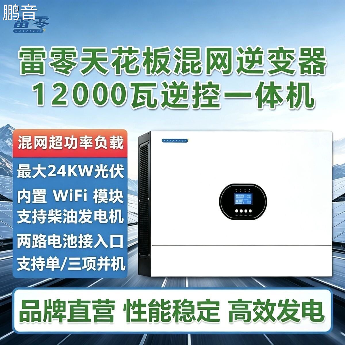 鹏音【原厂直发】雷零12KW混网混储逆控一体机内置wifi模块含CT逆变器配件