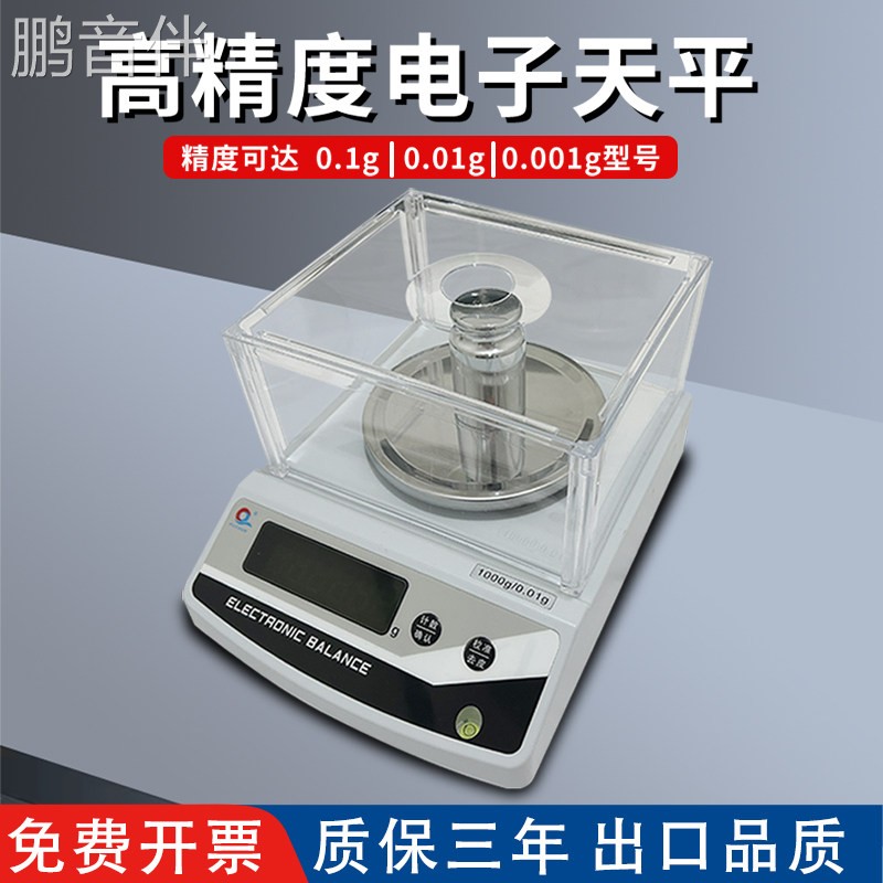 鹏音伴精密千分之一电子天平0.01g 0.1克百分之一 电子秤珠宝秤1mg天平配件