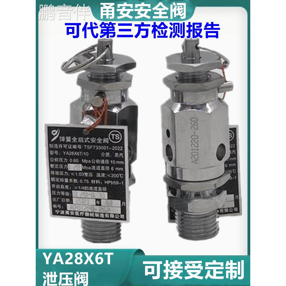 鹏音伴宁波川安医疗Ya28X6T/10全开式消毒器安全阀蒸汽锅炉夹芯锅减压阀床罩拉车