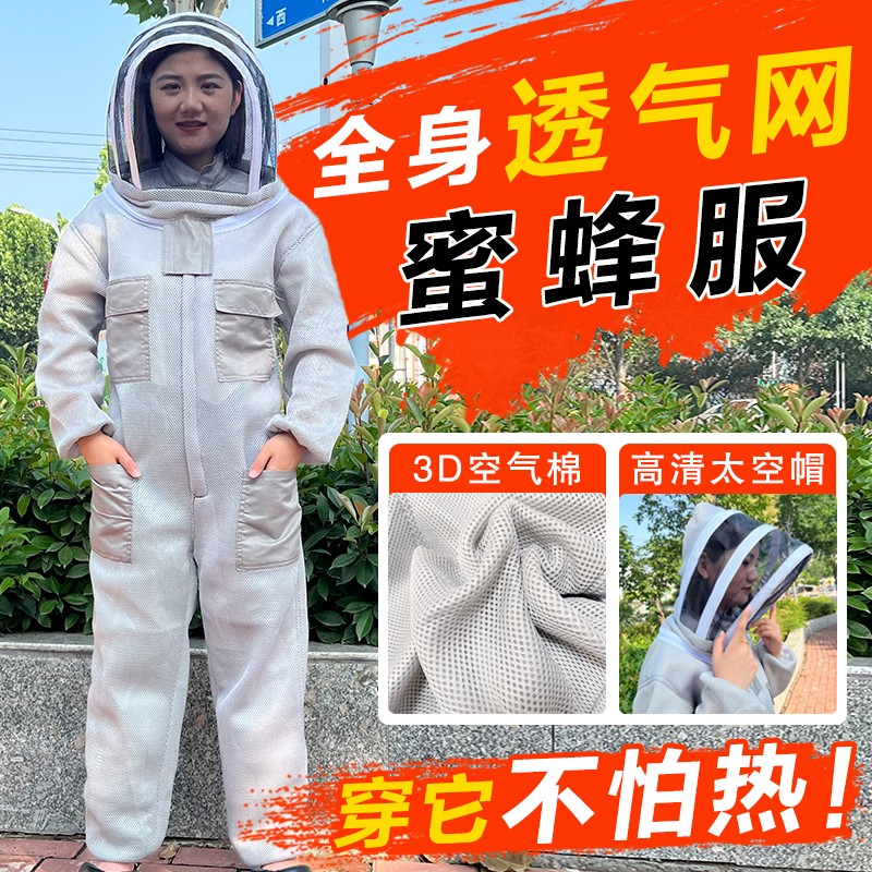 3D空气棉透气网面连身防蜂服取蜜养蜂蜂衣防蛰蜜蜂衣服全套神器配件