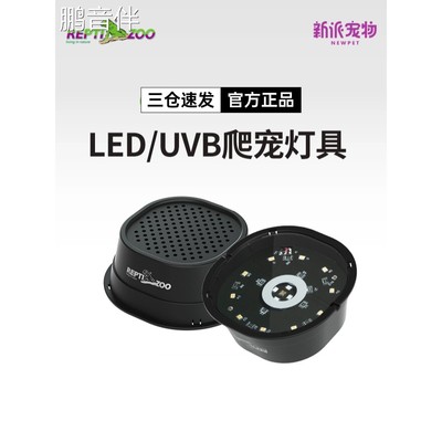 鹏音瑞皮Reptizoo爬宠LED/UVB双模式灯爬虫饲养箱蜥蜴水龟补钙晒背灯