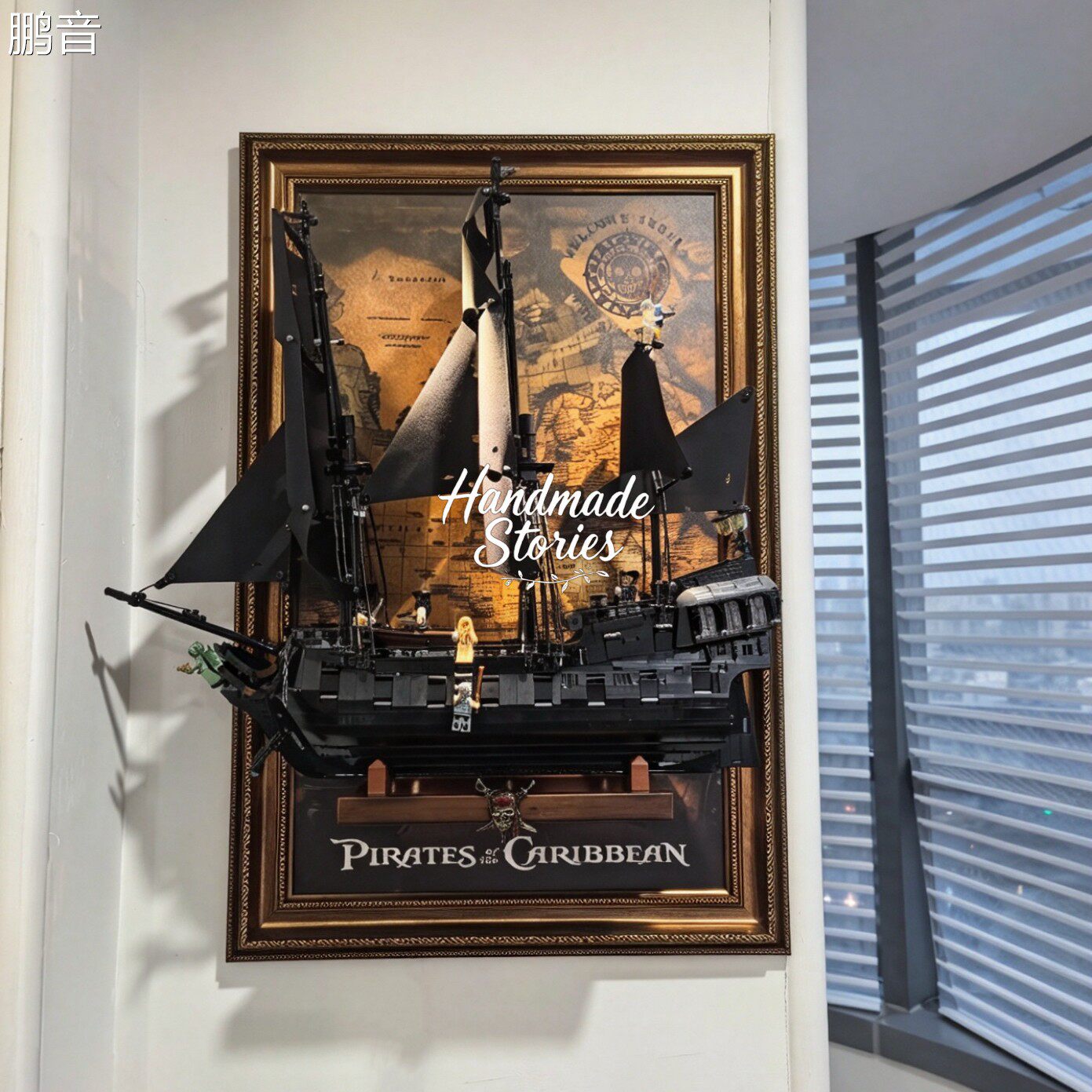 鹏音适用于乐高10365黑珍珠号加勒比海盗船美式复古上墙展示收纳相框配件