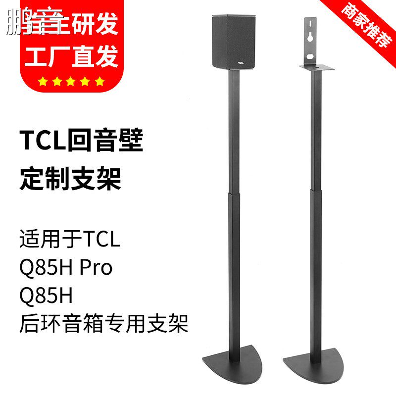 鹏音适用TCL回音壁支架Q85H pro音箱支架Z100卫星环绕脚架金属落地架配件