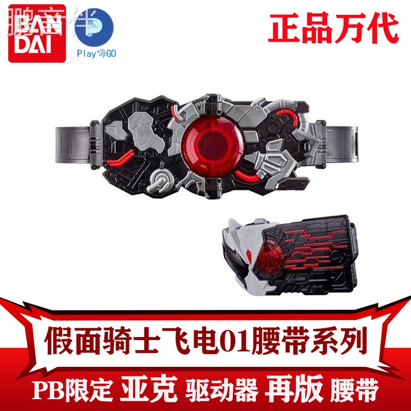 鹏音伴万代 假面骑士零一01 PB限定 亚克驱动器 再版 DX 腰带 变身玩具配件