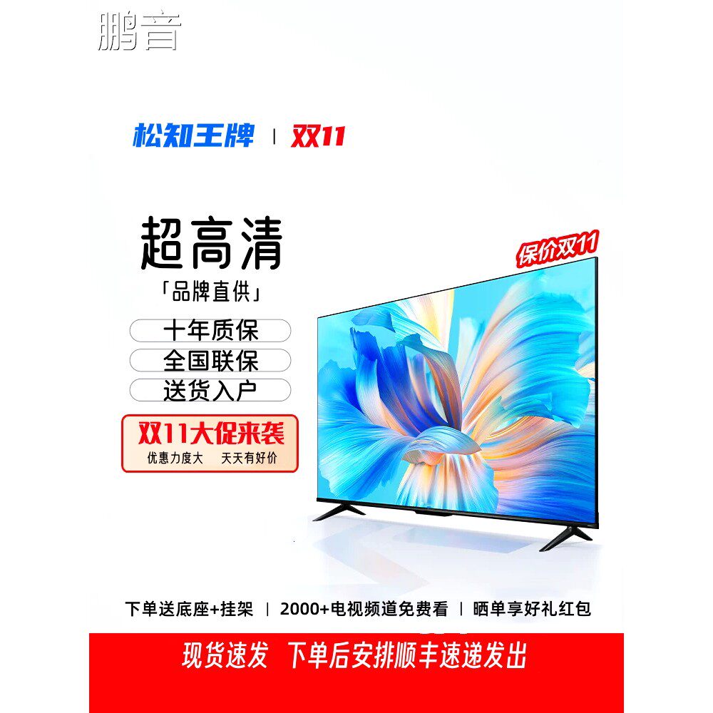 鹏音Songzhi Ace Hd 4K网络液晶电视Wifi42/50/55/60/65/75/85/ 100英寸配件