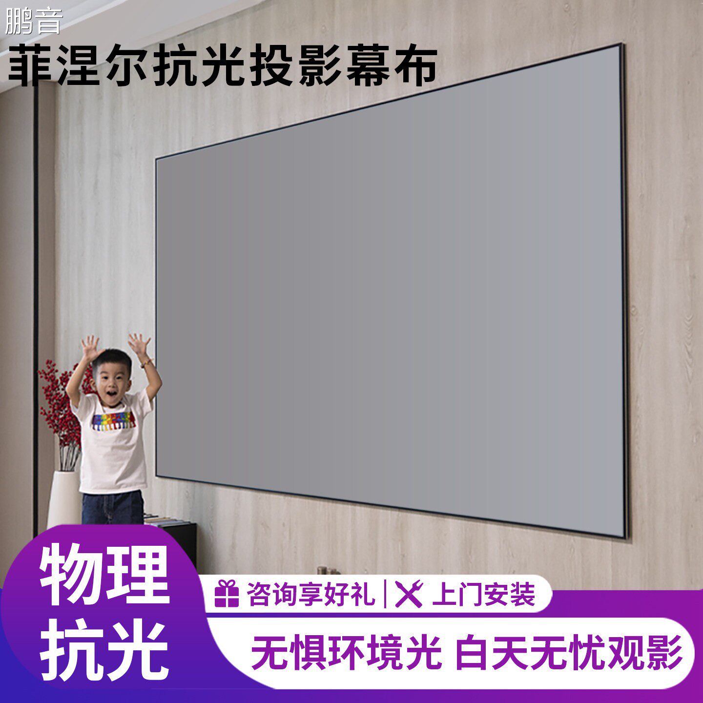 鹏音伊点优三色菲涅尔抗光投影幕布家用超高清窄边壁挂画框幕100寸120寸150寸16:9投影仪幕布3D/4K/8K挂墙投