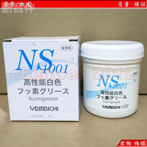 鹏音伴日本原装山一化学NS1001模具顶针氟脂白油/高温润滑脂500G配件