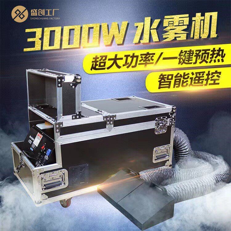 3000w舞台婚庆水雾机大功率烟雾下沉雾化喷烟机干冰机贴地烟雾机盖布配件