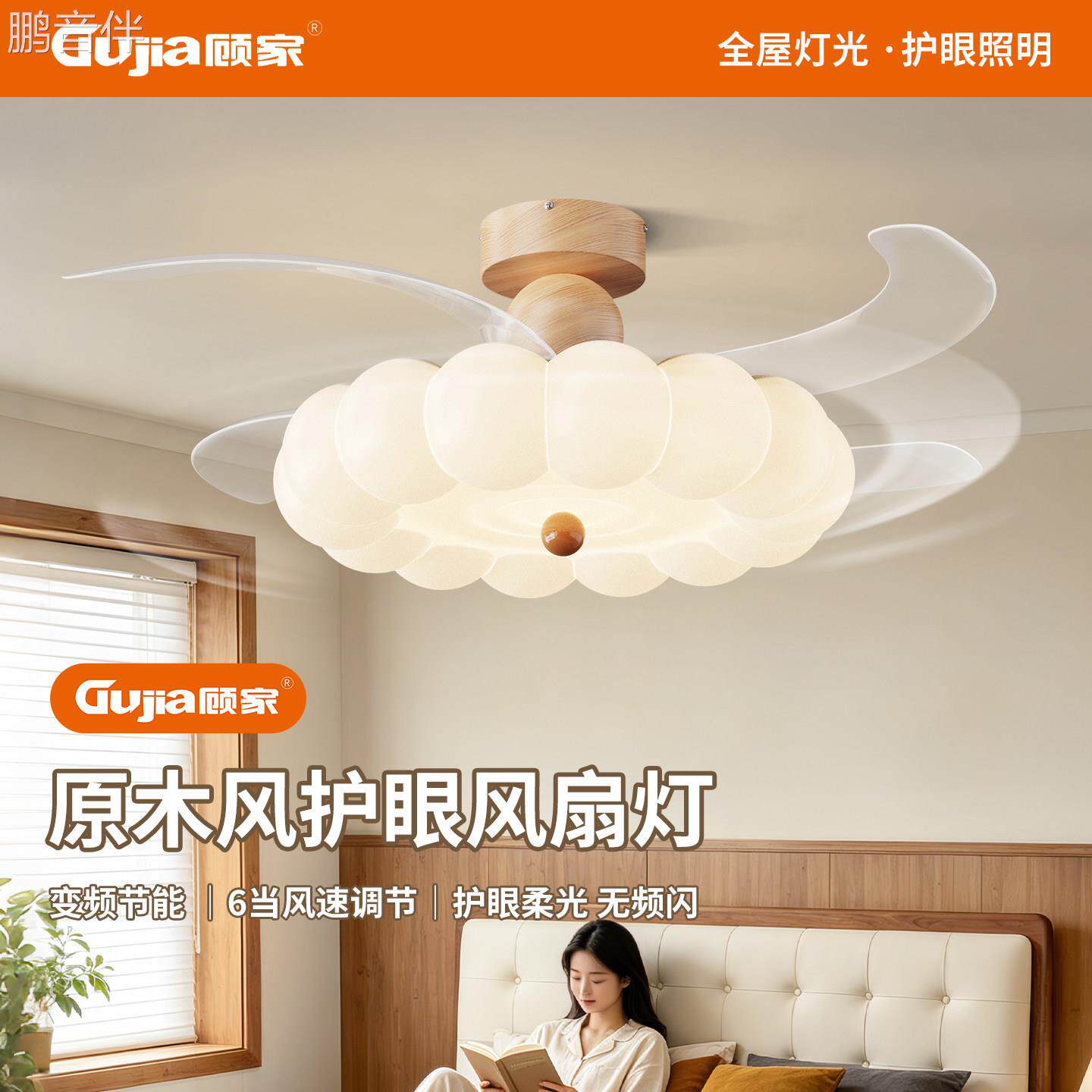 鹏音伴顾家卧室灯隐形吊扇灯儿童房间新款奶油胡桃木纹中古护眼吸顶灯具床罩拉车