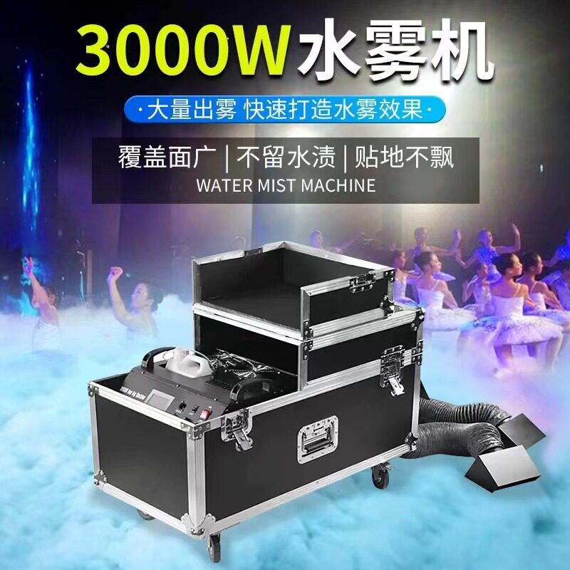 水雾机大功率干冰机大型舞台酒吧婚庆婚礼地雾地烟机烟雾机水雾油盖布配件