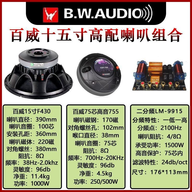 鹏音伴百威套装喇叭大功率单15寸音箱75芯高音扬声器,舞台专业二分频器配件