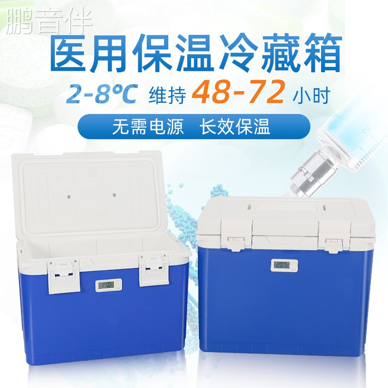 鹏音伴医用冷藏箱药品保温箱2-8度小型疫苗血液冷链试剂储存运输保冷箱配件