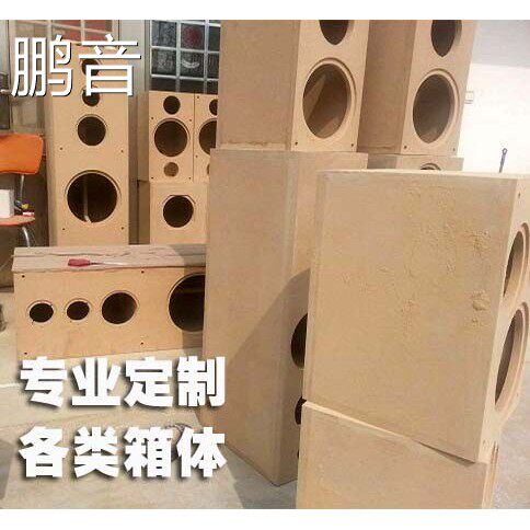 鹏音定制定做3 4 5 6.5 8 10 12 15寸书架迷宫落地低音炮全频音箱空箱配件