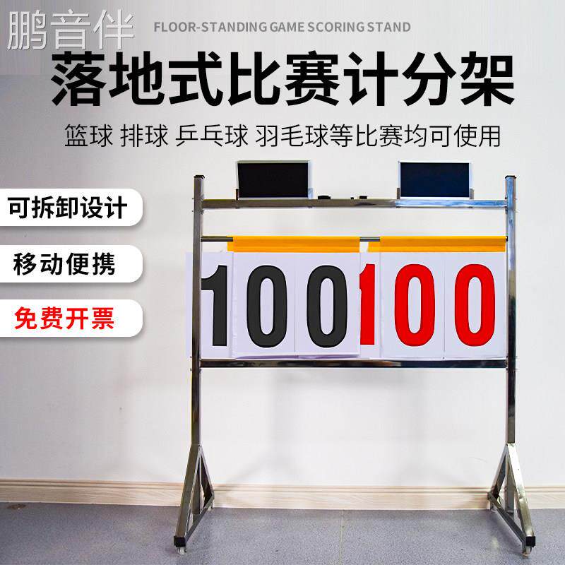 鹏音伴篮球比赛记分牌簿计分架计分牌足球排球篮球赛翻分牌落地式比分器床罩拉车