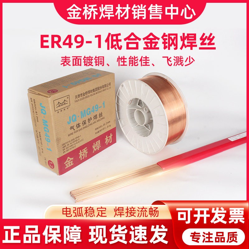 金桥ER49-1 H08Mn2SiA 碳钢氩弧焊丝 气体保护焊丝 低合金钢焊丝盖布配件