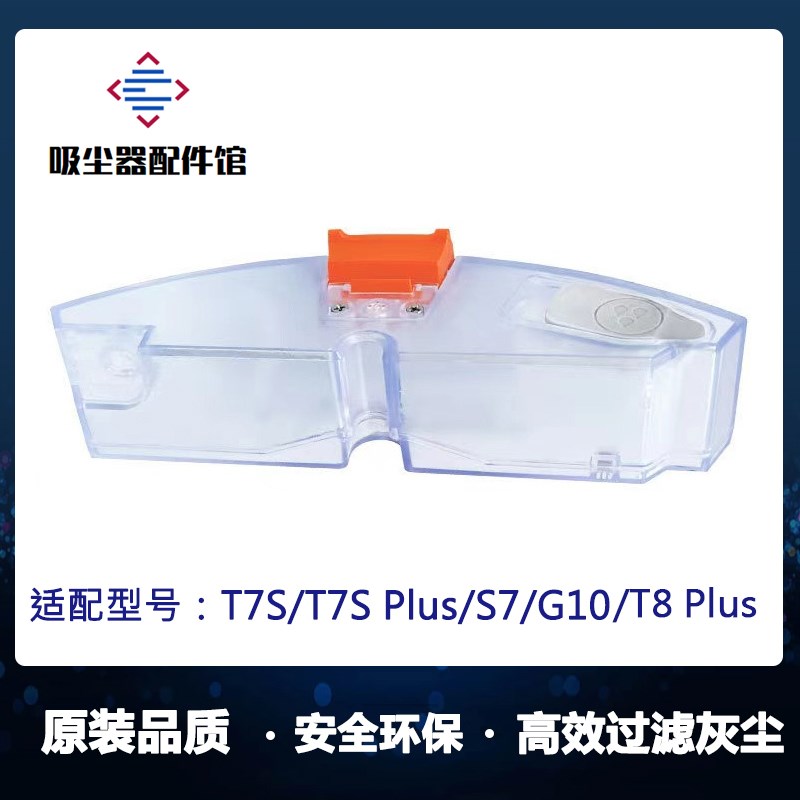 适用小米石头S7 T7S PLUS G10扫地机 水盒配件 T7S电控水箱