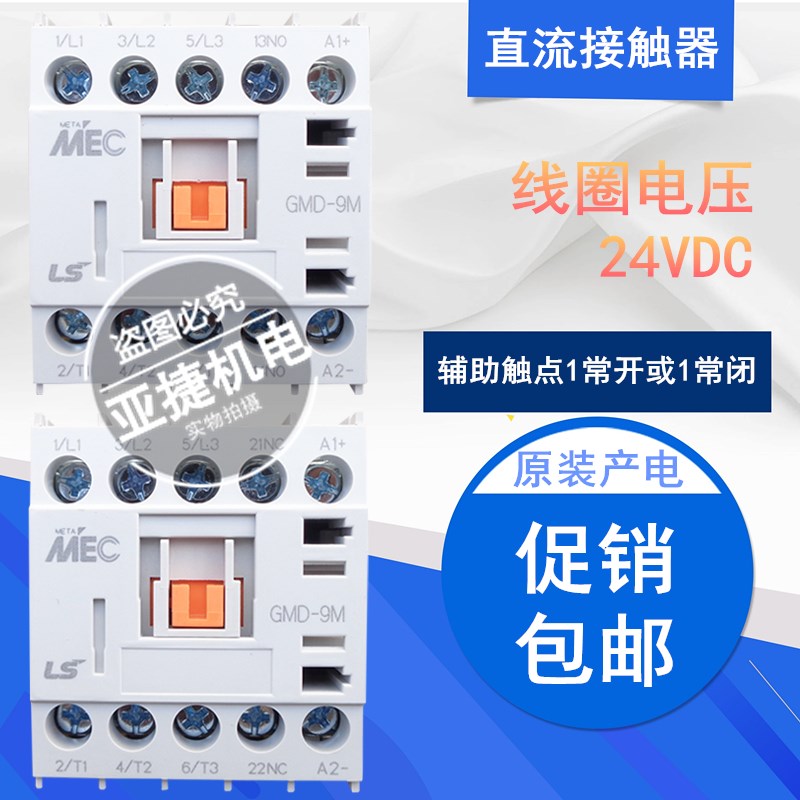 原装 LG(LS)产电 MEC微型NO直流接触器 GMD-9M DC24V 3W 9A 1A/1B