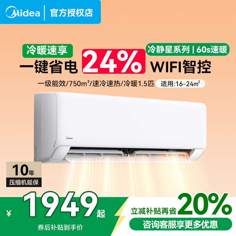 美的空调酷省电冷静星三代1.5匹一级智能效变频冷暖卧室挂机