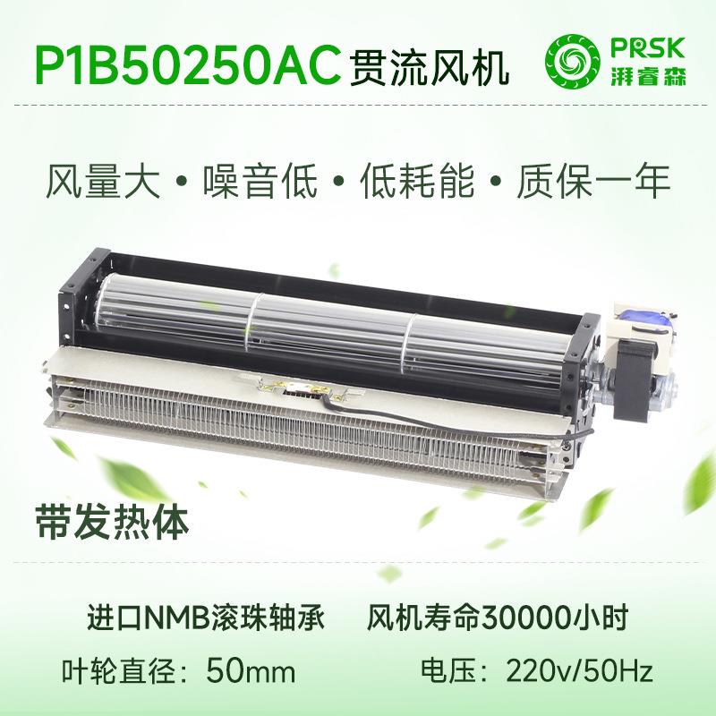 PRSK小型加长PB50M220V横流贯流带发热体大风量风机风扇