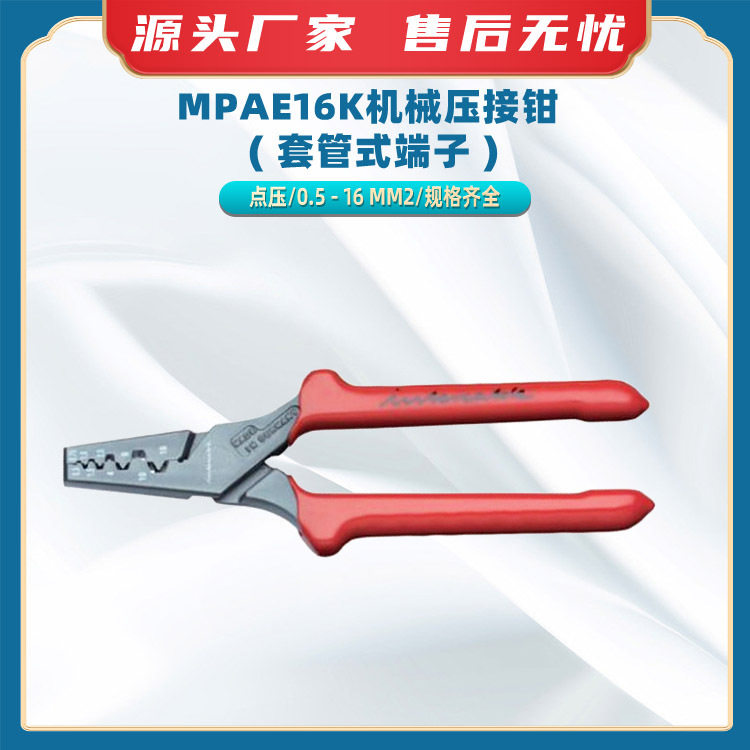 MPAE16K机械压接钳(套管式端子)多功能压线钳点压式电工钳子