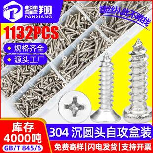 304不锈钢十字槽沉头平头自攻螺丝套装混装圆头盘头自攻螺钉盒装
