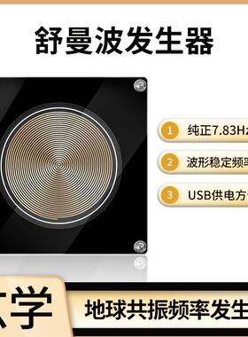 舒曼波发生器电磁波版极低频脉冲7.83HZ地球共振频率发生器
