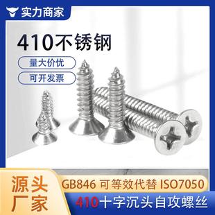 410不锈钢十字沉头自攻螺钉平头自攻自钻螺钉高强度木螺丝M3.5