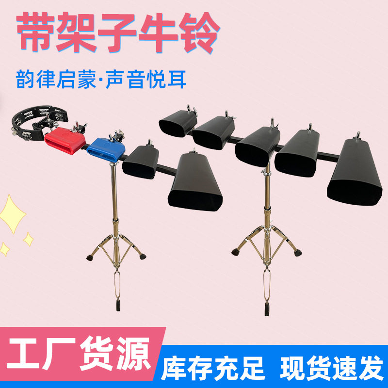 架子鼓牛铃奥尔夫乐器五音牛玲打击民乐乐器高低梆子爵士鼓牛铃