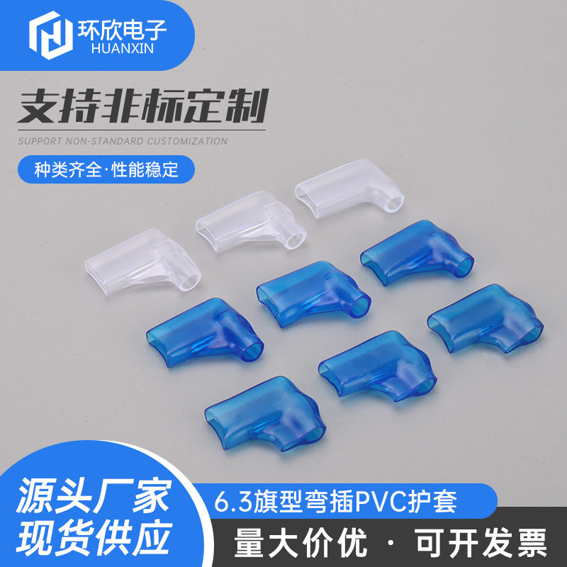 PVC护套旗型弯插6.3绝缘外壳保护软护套线缆接头保护套异形护套
