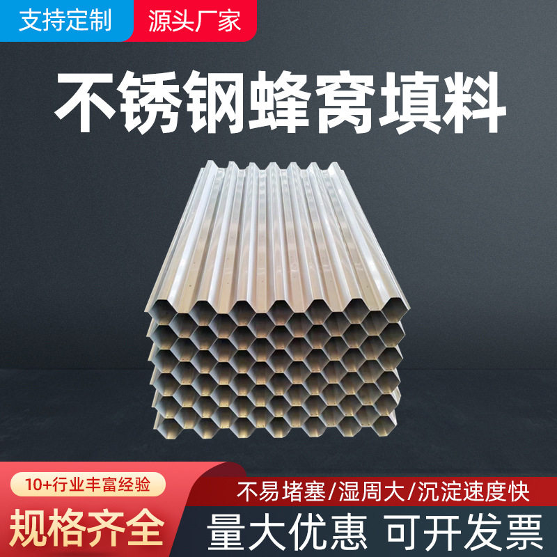 不锈钢六角蜂窝斜管填料304/316水处理沉淀澄清池用填充多孔