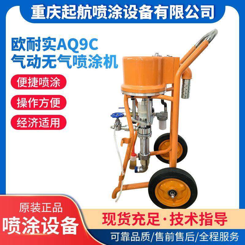 欧耐实AQ9C高压无气喷涂机