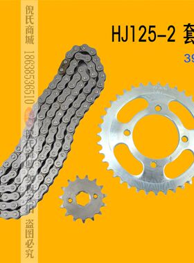适用于三铃飞肯豪江HJ125-2五羊摩托车套链三件套链轮链条牙盘39T