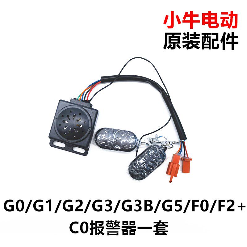 小牛N1/N1S/ U1/M1/M+/US/U1C电动遥控器报警器防盗器 遥控钥匙锁
