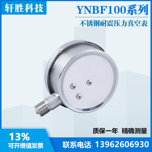 YN100BF -0.1-0.1MPa 正负压 耐震型不锈钢压力表 全不锈钢真空表