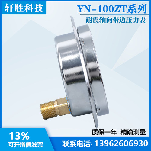 YN100ZT 0.6MPa 轴向带边抗震压力表 面板式耐震压力表 苏州轩胜