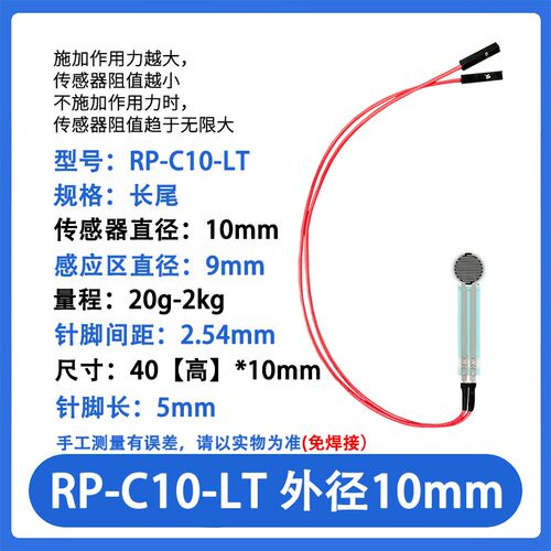 RP-C10-ST/LT 薄膜压力传感器模块柔性电阻式触觉FSR402/RFP602