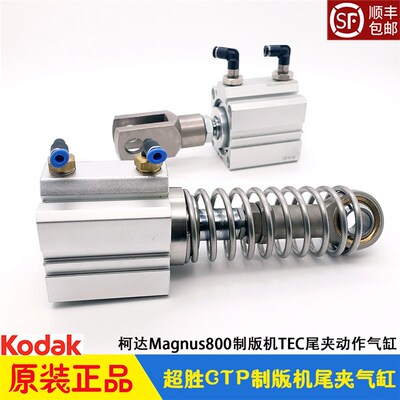柯达CTP制版机Kodak超胜Magnus800尾夹TEC上下横拉气缸500-00769A