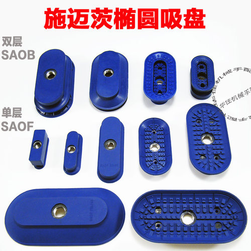 施迈茨机械手椭圆形真空吸盘SAOF/SAOB140x70/条形单扁平双层吸嘴