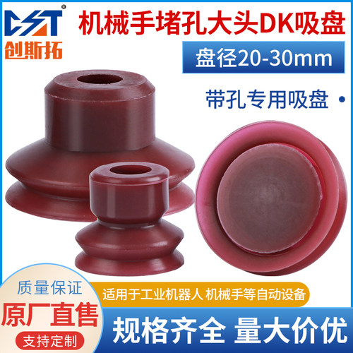 堵孔真空吸盘工业大头DK20 25 30硅胶带孔工件专用吸嘴气动机械手