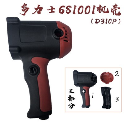 多力士681001/D310P搅拌机  原装机壳 定子壳 手柄  原厂配件正品