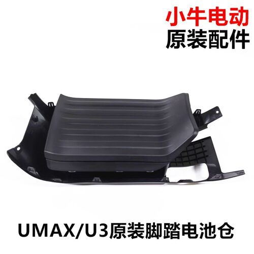 小牛新款电动车UMAX/U3原装脚踏板电池仓加装储物盒脚踏储物原厂