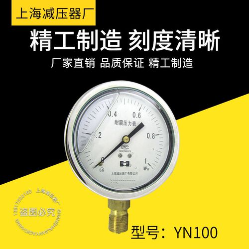 YN100耐震压力表上海减压器厂0.1/1.6/60MPA不锈钢外壳耐震压力表