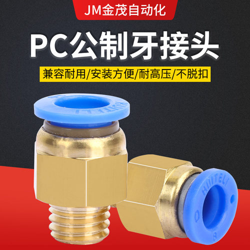 公制快速接头PC8-M8X1.25 M10X1.5 M16X2 PC10-M8X1.25 M10X1.5