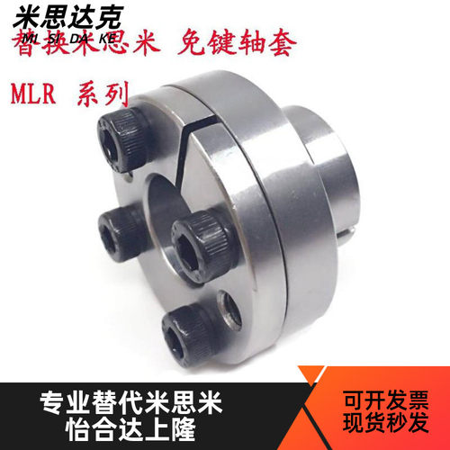 免键轴衬MLR5 6 8 10 12 14 15 16替换米思米胀紧套涨紧套 现货
