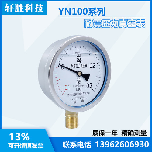 YN100 -0.1-0.3MPa 耐震真空表 抗震压力表 负压表 真空压力表
