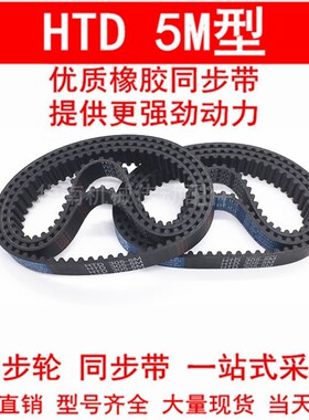 同步皮带 HTD 5M325 5M330 5M335 5M340圆弧齿同步带 齿距5MM皮带