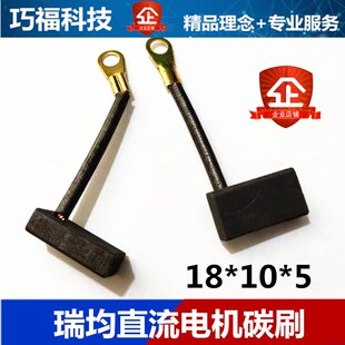 【巧福科技】瑞均中走丝线切割机床导电块运丝丝桶直流电机碳刷